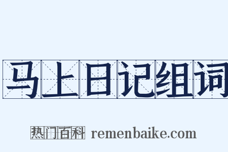 马上日记组词是什么意思的图片